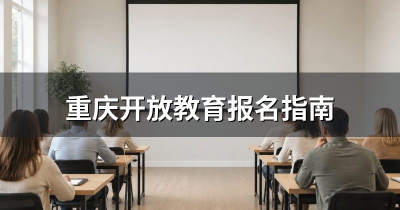 重庆开放教育报名指南