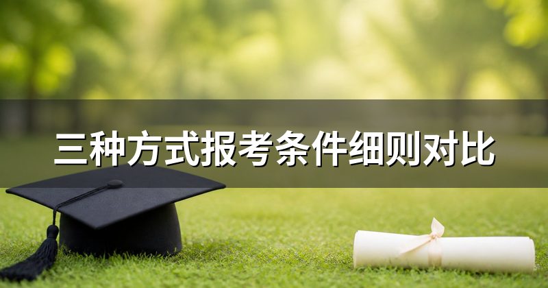 三种方式报考条件细则对比
