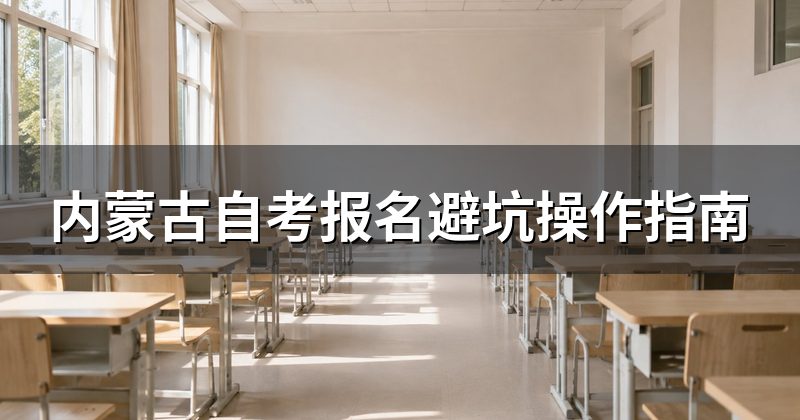 内蒙古自考报名避坑操作指南