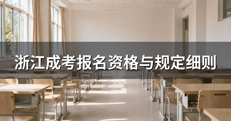 浙江成考报名资格与规定细则