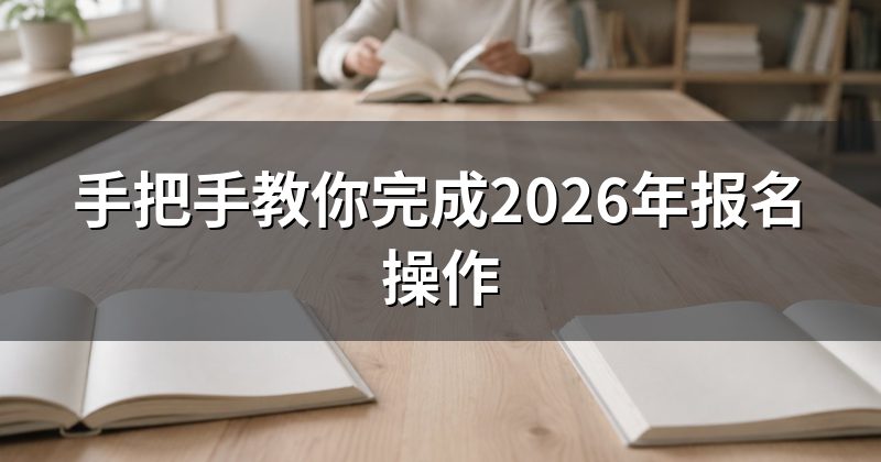 手把手教你完成2026年报名操作
