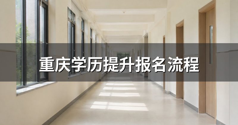 重庆学历提升报名流程