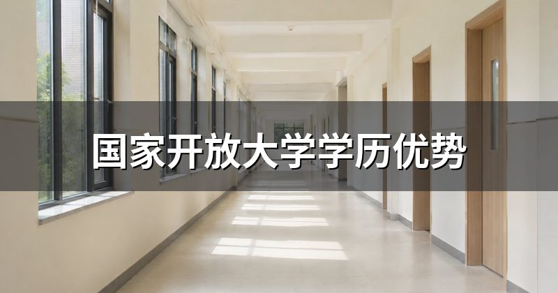 国家开放大学学历优势