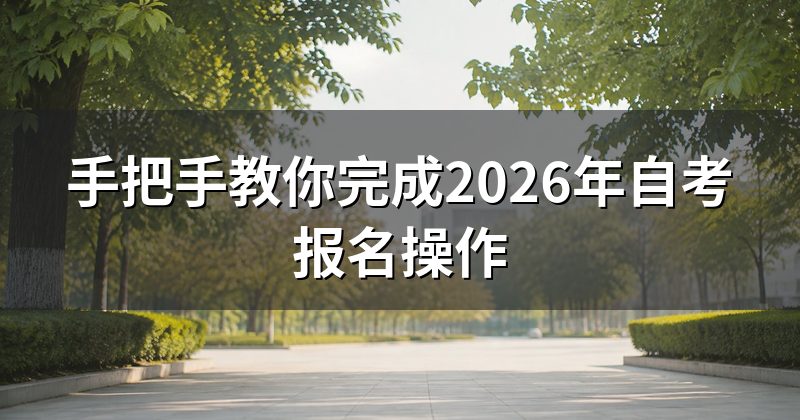 手把手教你完成2026年自考报名操作