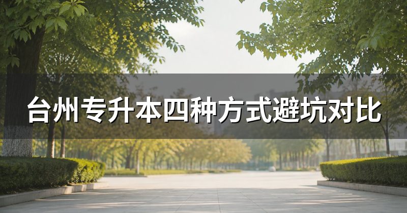台州专升本四种方式避坑对比