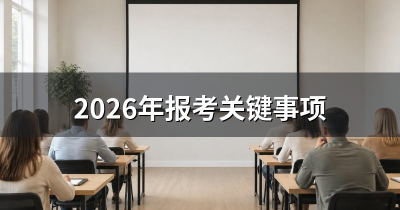2026年报考关键事项