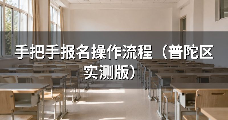 手把手报名操作流程(普陀区实测版)