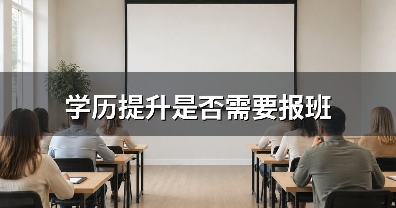 学历提升是否需要报班