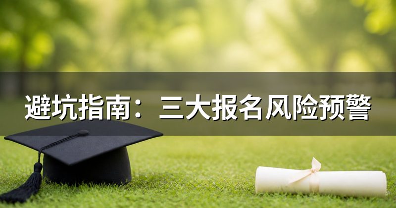 避坑指南:三大报名风险预警
