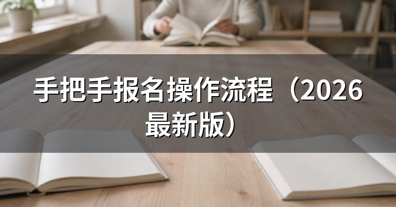 手把手报名操作流程（2026最新版）