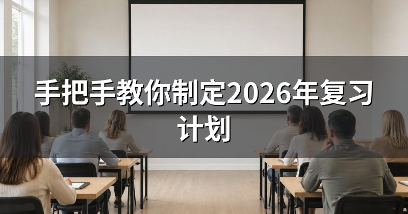 手把手教你制定2026年复习计划
