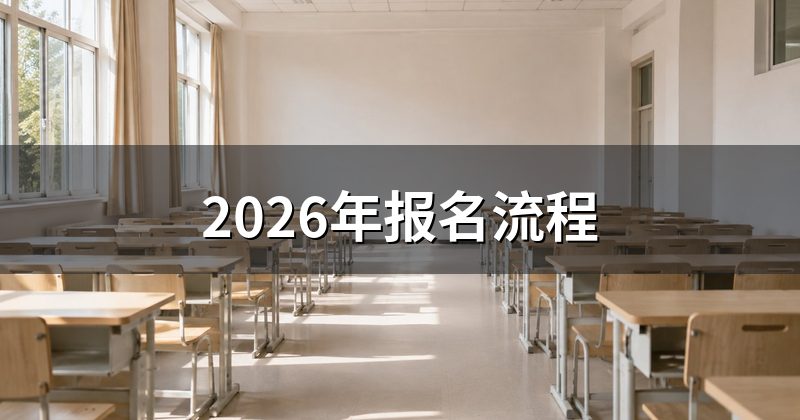 2026年报名流程