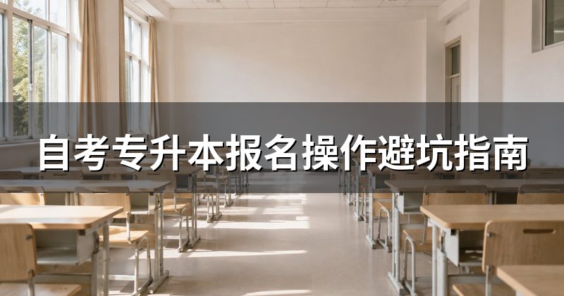 自考专升本报名操作避坑指南