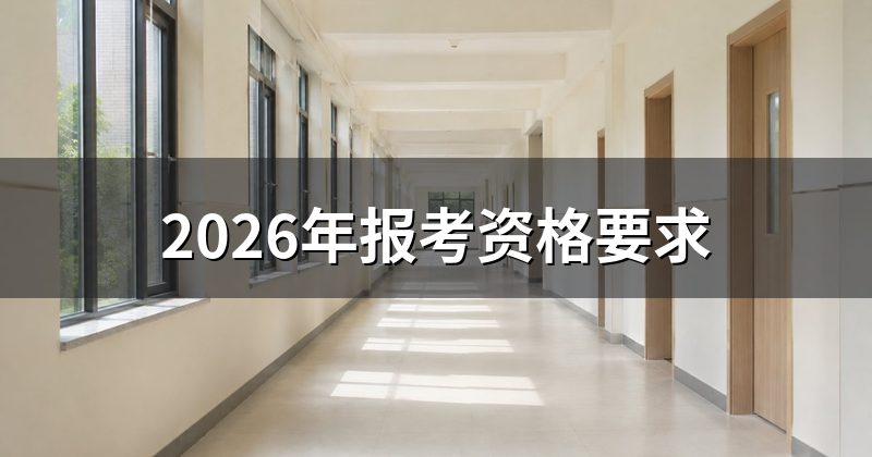 2026年报考资格要求