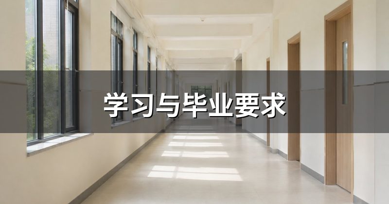 学习与毕业要求