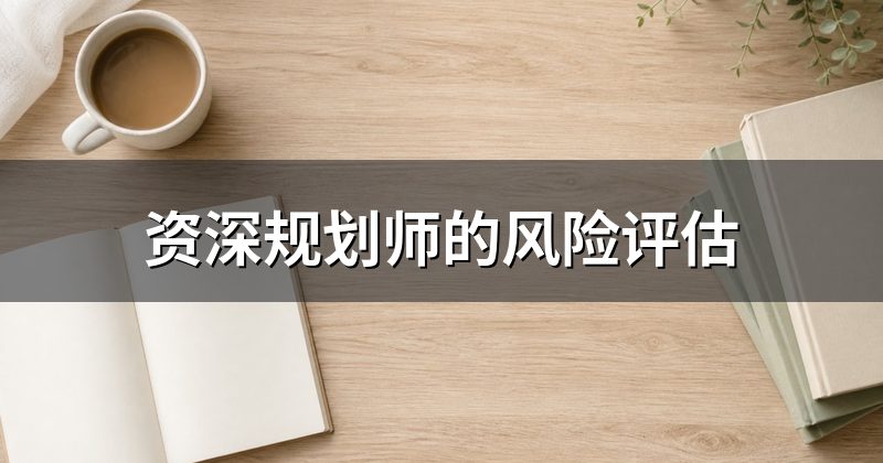 资深规划师的风险评估