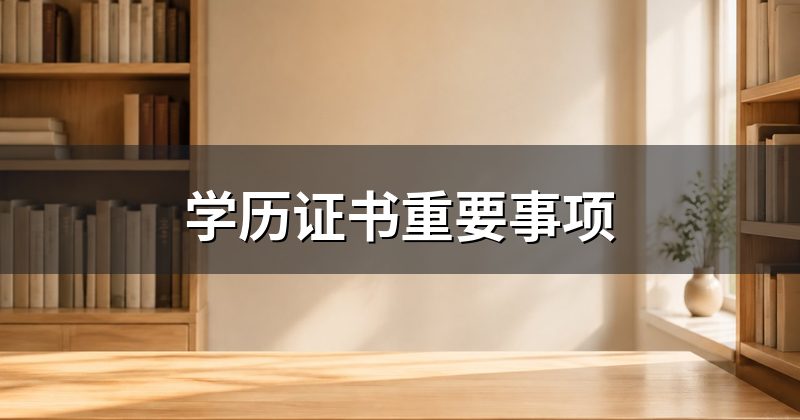 学历证书重要事项