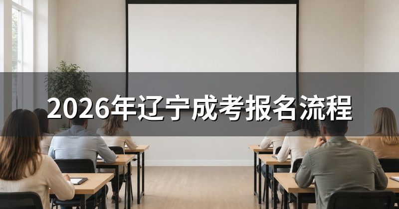 2026年辽宁成考报名流程