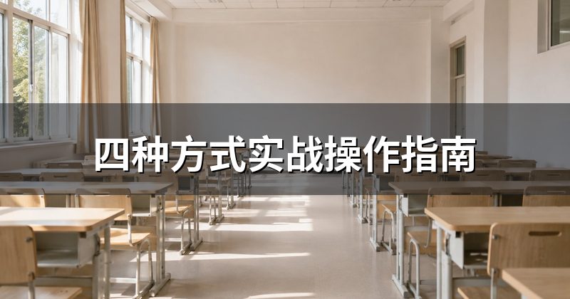 四种方式实战操作指南