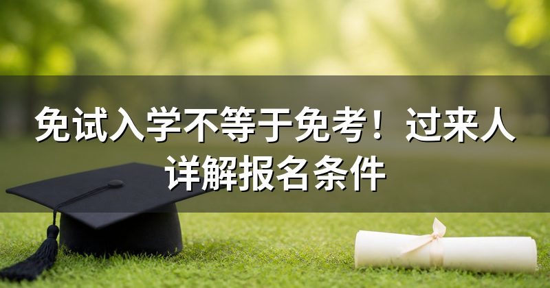 免试入学不等于免考!过来人详解报名条件