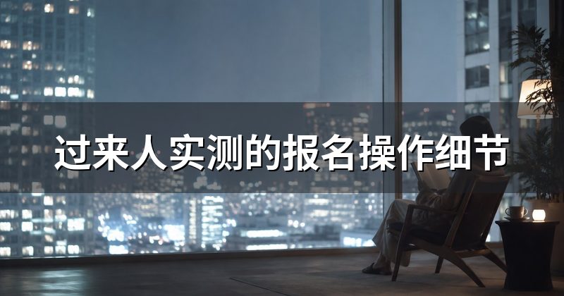 过来人实测的报名操作细节
