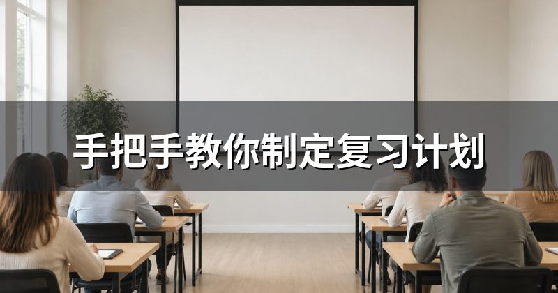 手把手教你制定复习计划