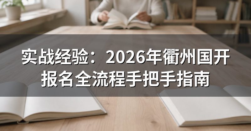 实战经验:2026年衢州国开报名全流程手把手指南