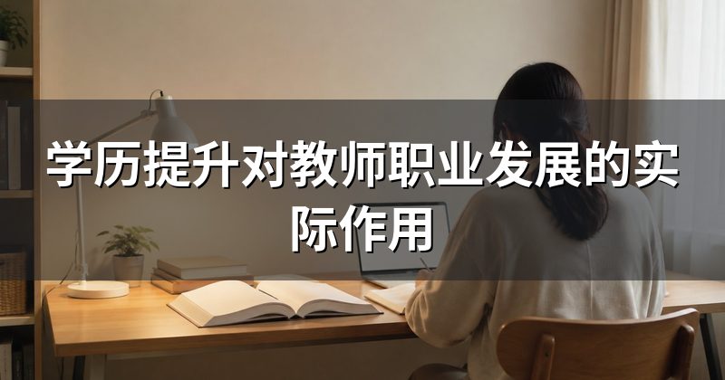 学历提升对教师职业发展的实际作用