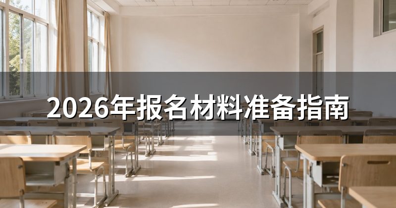 2026年报名材料准备指南