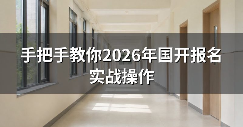 手把手教你2026年国开报名实战操作