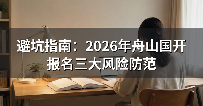 避坑指南:2026年舟山国开报名三大风险防范