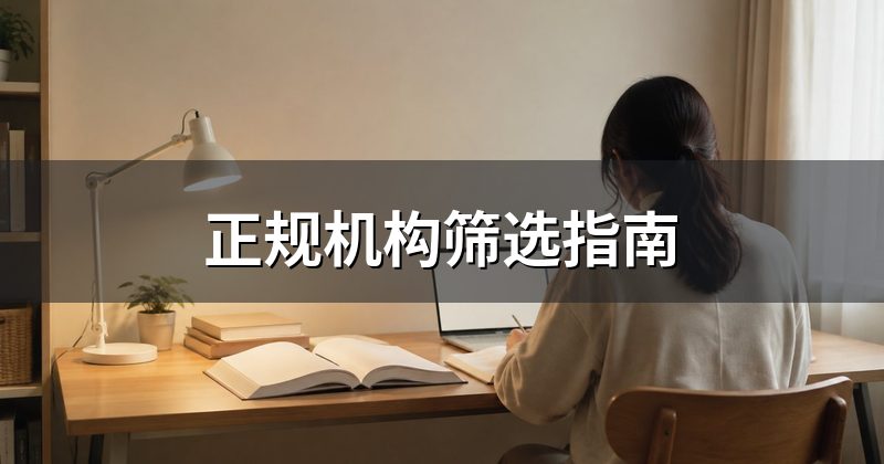 正规机构筛选指南
