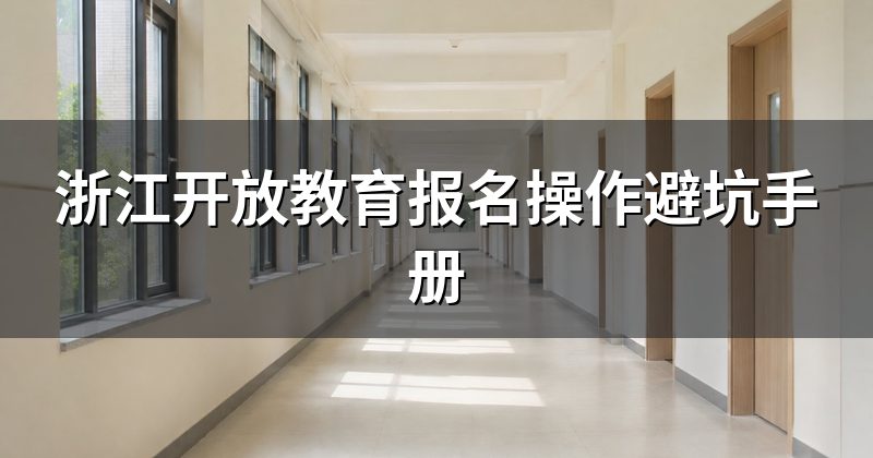 浙江开放教育报名操作避坑手册