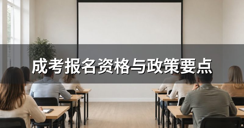 成考报名资格与政策要点