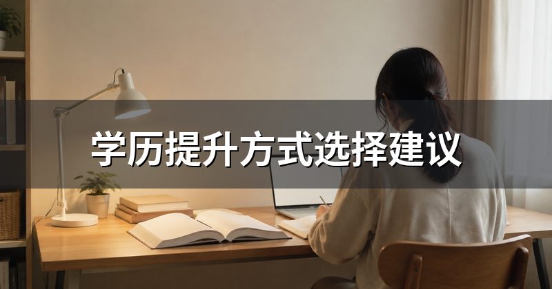 学历提升方式选择建议