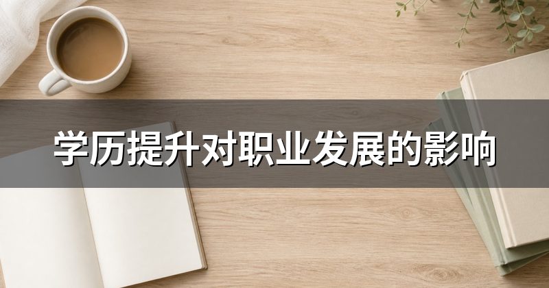 学历提升对职业发展的影响
