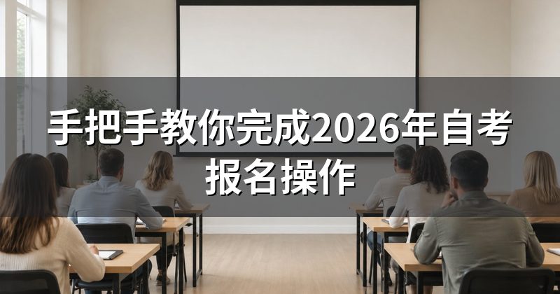 手把手教你完成2026年自考报名操作
