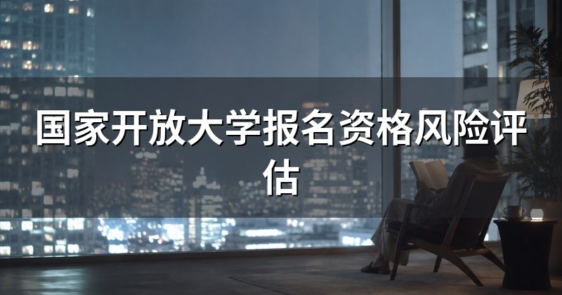 国家开放大学报名资格风险评估