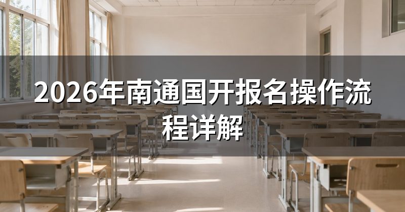 2026年南通国开报名操作流程详解