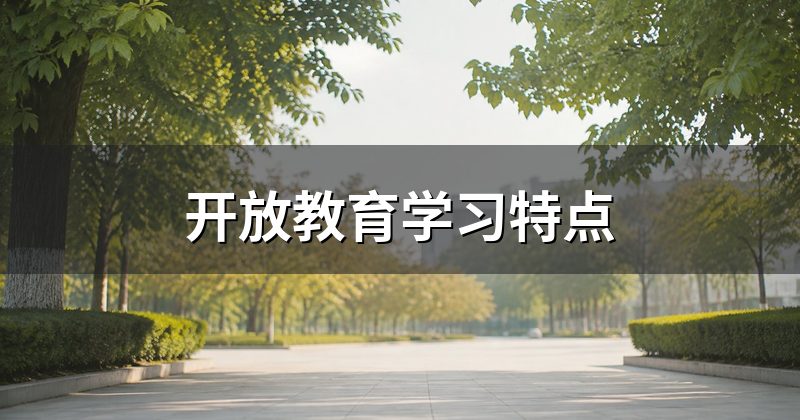 开放教育学习特点