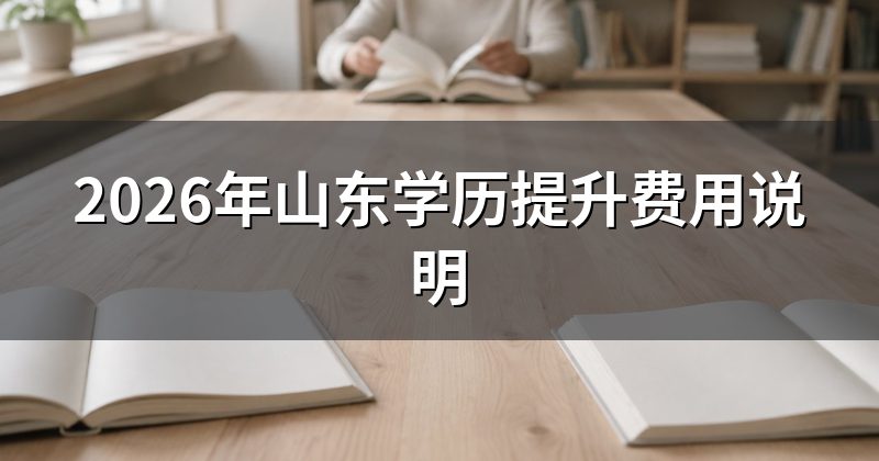2026年山东学历提升费用说明