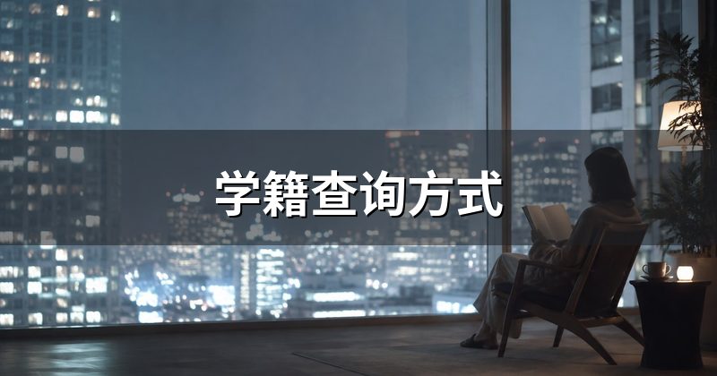 学籍查询方式