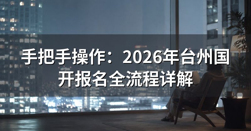 手把手操作:2026年台州国开报名全流程详解
