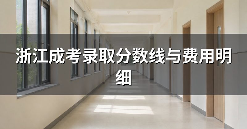 浙江成考录取分数线与费用明细