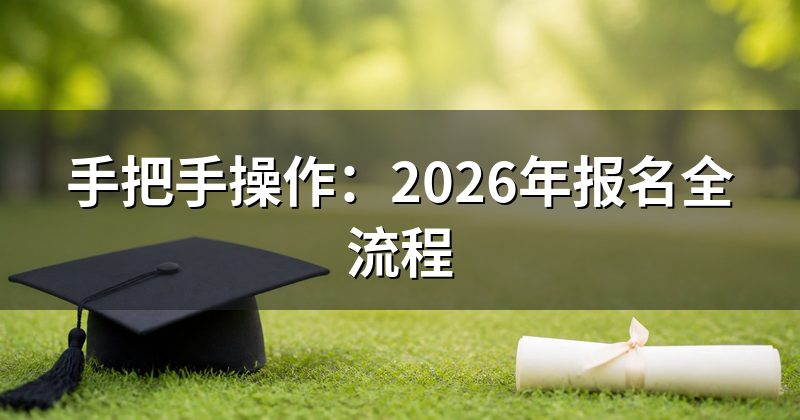 手把手操作:2026年报名全流程