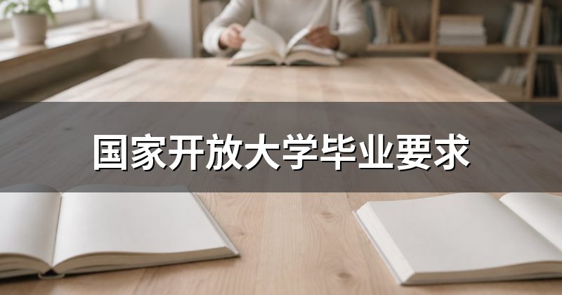 国家开放大学毕业要求