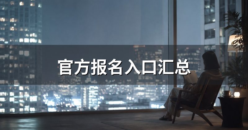 官方报名入口汇总