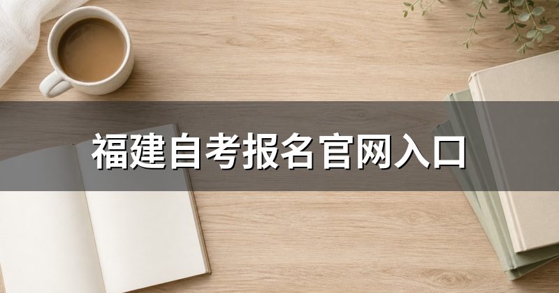 福建自考报名官网入口