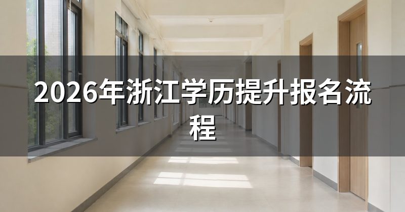 2026年浙江学历提升报名流程
