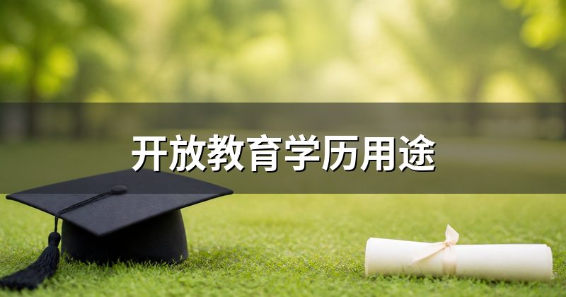 开放教育学历用途